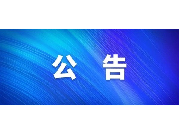 選取專業(yè)設計單位的公告