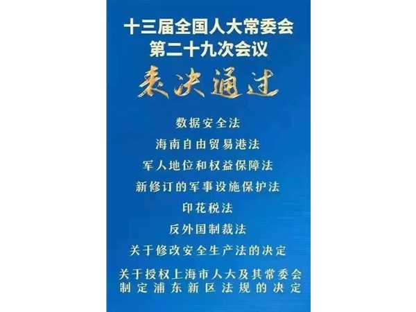 第88號(hào)主席令：新《安全生產(chǎn)法》2021年9月1號(hào)正式施行！