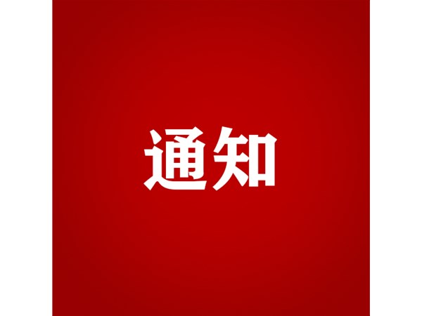 關(guān)于對(duì)2022年第三批“水城優(yōu)才”招聘考察對(duì)象進(jìn)行綜合考察、體檢的通知