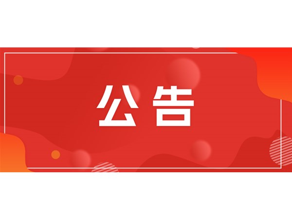 關(guān)于公開遴選招標(biāo)機構(gòu)的公告