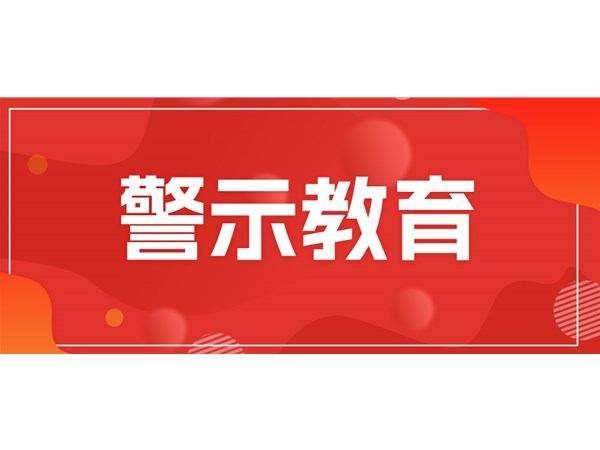 筑牢思想堤壩，永葆清廉本色——文旅集團組織黨員干部開展現(xiàn)場警示教育